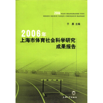 2006年上海市體育社會科學研究成果報告 pdf epub mobi 電子書 下載