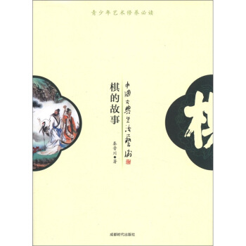 中国古典生活艺术：棋的故事 pdf epub mobi 电子书 下载