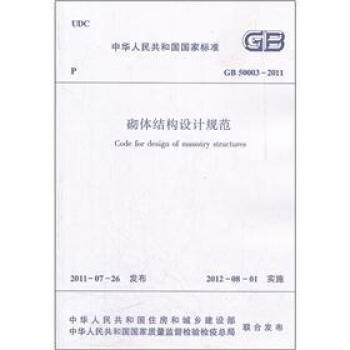 中华人民共和国国家标准:砌体结构设计规范(GB50003-2011)