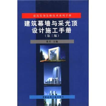 建築裝飾裝修技術係列手冊:建築幕牆與采光頂設計施工手冊(第3版)