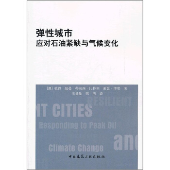 彈性城市應對石油緊缺與氣候變化