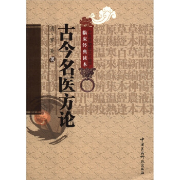中醫非物質文化遺産臨床經典讀本:古今名醫方論