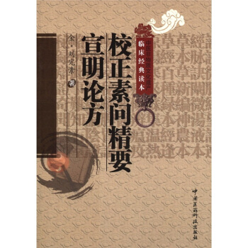 中医非物质文化遗产临床经典读本：校正素问精要宣明论方 pdf epub mobi 电子书 下载