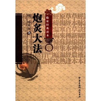 中医非物质文化遗产临床经典读本:炮炙大法