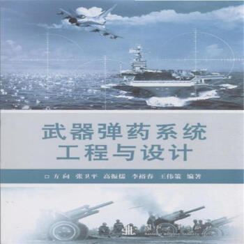 武器弹药系统工程与设计 pdf epub mobi 电子书 下载