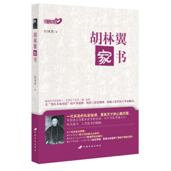 胡林翼家书（指尖的爱）CP pdf epub mobi 电子书 下载