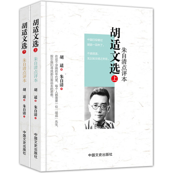 鬍適文選:鬍適親自編訂文選,代錶其學術五大方嚮成就,硃自清點評推薦!CP
