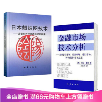 现货包邮 日本蜡烛图技术 + 金融市场技术分析全2册