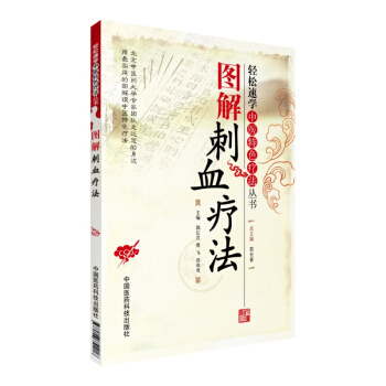 图解刺血疗法 中国医药科技出版社