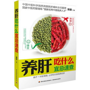 正版畅销书籍养肝吃什么宜忌速查 pdf epub mobi 电子书 下载