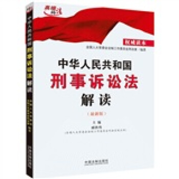 中華人民共和國刑事訴訟法解讀（2012最新版） pdf epub mobi 電子書 下載