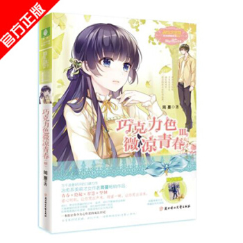 正版现货 意林小小姐 巧克力色微凉青春3III 简蔓 著 青春文学 pdf epub mobi 电子书 下载