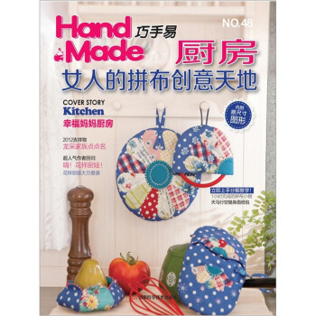 巧手易48：厨房女人的拼布创意天地（附实物大小纸型） pdf epub mobi 电子书 下载