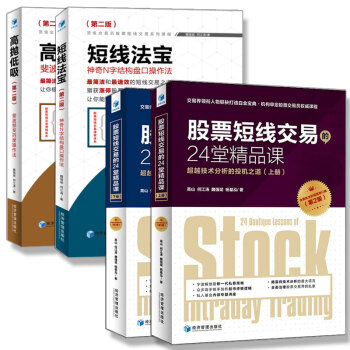 短线法宝 第二版+高抛低吸 第二版+股票短线交易的24堂精品课第2版 套装4册 股票书 pdf epub mobi 电子书 下载