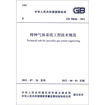 中華人民共和國國傢標準（GB 50646-2011）：特種氣體係統工程技術規範 [Technical Cade for Speciality Gas System Engineering] pdf epub mobi 電子書 下載