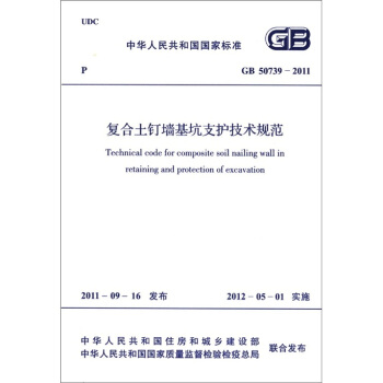 中华人民共和国国家标准（GB 50739-2011）：复合土钉墙基坑支护技术规范 [Technical Code For Composite Soil Nailing Wall in Retaining and Protection of Excavation] pdf epub mobi 电子书 下载