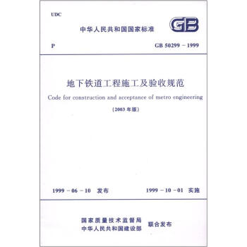 中華人民共和國國傢標準（GB 50299-1999）：地下鐵道工程施工及驗收規範（2003年版） [Code for Construction and Acceptance of Metro Engineering] pdf epub mobi 電子書 下載