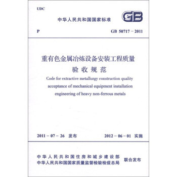 中華人民共和國國傢標準（GB 50717-2011）：重有色金屬冶煉設備安裝工程質量驗收規範 [Code for Extractive Metallurgy Construction Quality Acceptance of Mechanical Equipment Installation Engineering of Heavy Non-ferrous Metals] pdf epub mobi 電子書 下載
