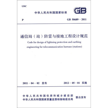 中華人民共和國國傢標準（GB 50689-2011）：通信局（站）防雷與接地工程設計規範 [Code for Design of lighrning Protection and Earthing Engineering for Telecommunication Bureaus(Stations)] pdf epub mobi 電子書 下載