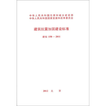 建築抗震加固建設標準:建標(158-2011)