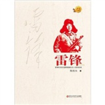 雷锋 pdf epub mobi 电子书 下载