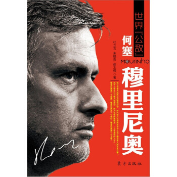 世界“公敵”：何塞·穆裏尼奧 pdf epub mobi 電子書 下載