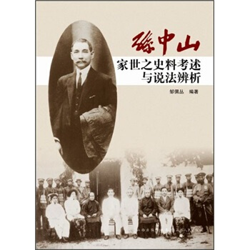 孙中山家世之史料考述与说法辨析 pdf epub mobi 电子书 下载