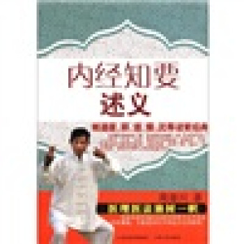 內經知要述義 pdf epub mobi 電子書 下載