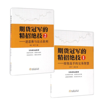 期貨冠軍的精招絕技1-投資高手的交易智慧+期貨冠軍的精招絕技2套裝全2冊 期貨交易策略技術 pdf epub mobi 電子書 下載