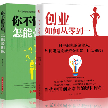 创业如何从0到1市场营销白手起家你不懂管理怎么带团队企业策划管理定位目标规划管理畅销全2本 pdf epub mobi 电子书 下载
