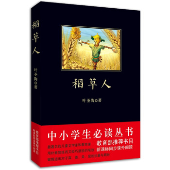 稻草人/中小学生必读丛书-教育部推荐新课标同步课外阅读