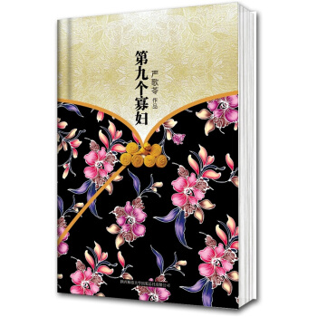 嚴歌苓作品集：第九個寡婦 pdf epub mobi 電子書 下載