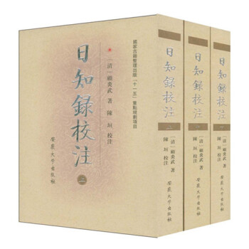 日知錄校注（全三冊 國傢古籍整理“十一五”重點古籍齣版項目） pdf epub mobi 電子書 下載