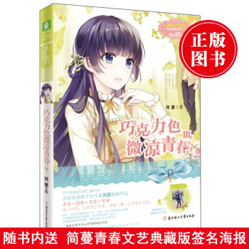 送签名海报+书签 意林小小姐日光倾城系列 巧克力色微凉青春3III 校园青春文学小说小淑女 pdf epub mobi 电子书 下载