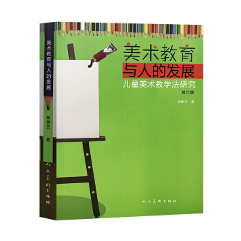 美術教育與人的發展·兒童美術教學法研究 pdf epub mobi 電子書 下載