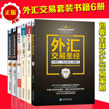 套裝6冊 外匯交易聖經4版+外匯交易進階3版+外匯交易三部麯2版+順勢而為第2版等 pdf epub mobi 電子書 下載