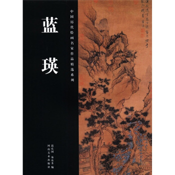 中国历代绘画名家作品精选系列:蓝瑛
