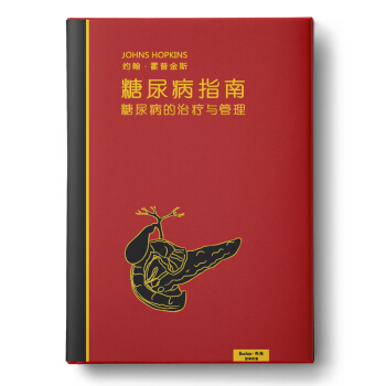 约翰·霍普金斯糖尿病指南：糖尿病的治疗与管理（红皮精装版） pdf epub mobi 电子书 下载