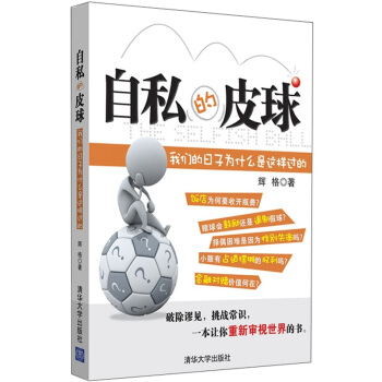 自私的皮球：我们的日子为什么是这样过的 pdf epub mobi 电子书 下载
