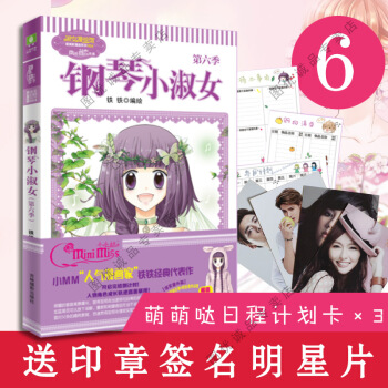 钢琴小淑女6第六季 漫画版 意林小小姐系列小说 pdf epub mobi 电子书 下载