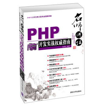 名師講壇：PHP開發實戰權威指南（附光盤1張） pdf epub mobi 電子書 下載
