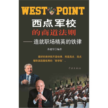 西点军校的商道法则：造就职场精英的铁律 pdf epub mobi 电子书 下载