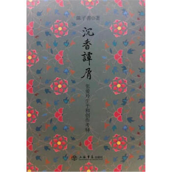 沉香谭屑：张爱玲生平和创作考释 pdf epub mobi 电子书 下载