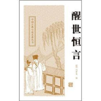 醒世恒言 pdf epub mobi 電子書 下載