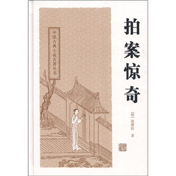 中國古典小說名著叢書：拍案驚奇 pdf epub mobi 電子書 下載