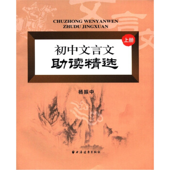 初中文言文助读精选(上册)