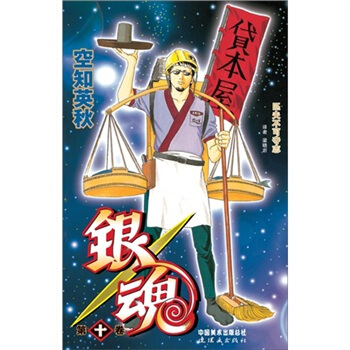 银魂：卷10 pdf epub mobi 电子书 下载