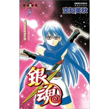 银魂：卷11 pdf epub mobi 电子书 下载