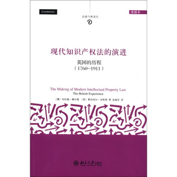 法律今典译丛·现代知识产权法的演进：英国的历程（1760-1911）（重排本） [The Making of Modern Intellectual Property Law:The British Experience] pdf epub mobi 电子书 下载