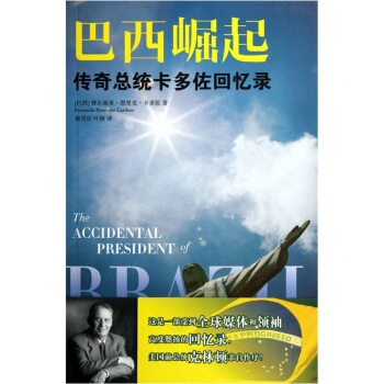 巴西崛起：傳奇總統卡多佐迴憶錄 [The Accidental President of Brazil] pdf epub mobi 電子書 下載